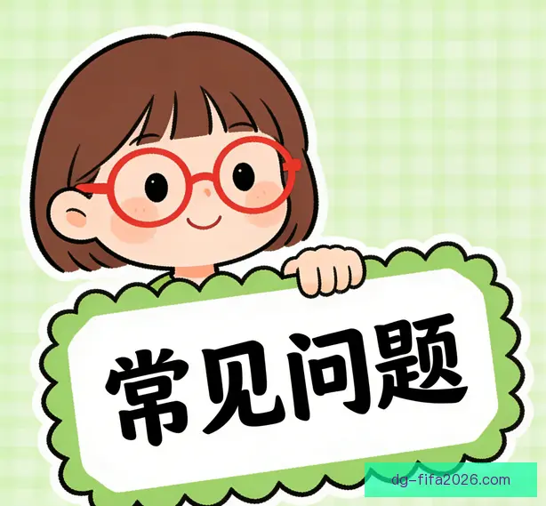 常见问题