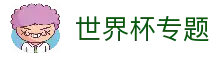 2026世界杯官方枢纽入口与最新赛事指南